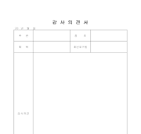 감사의견서 감사의견서
